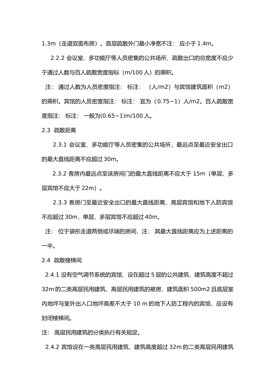场所消防设置要求.docx_第2页