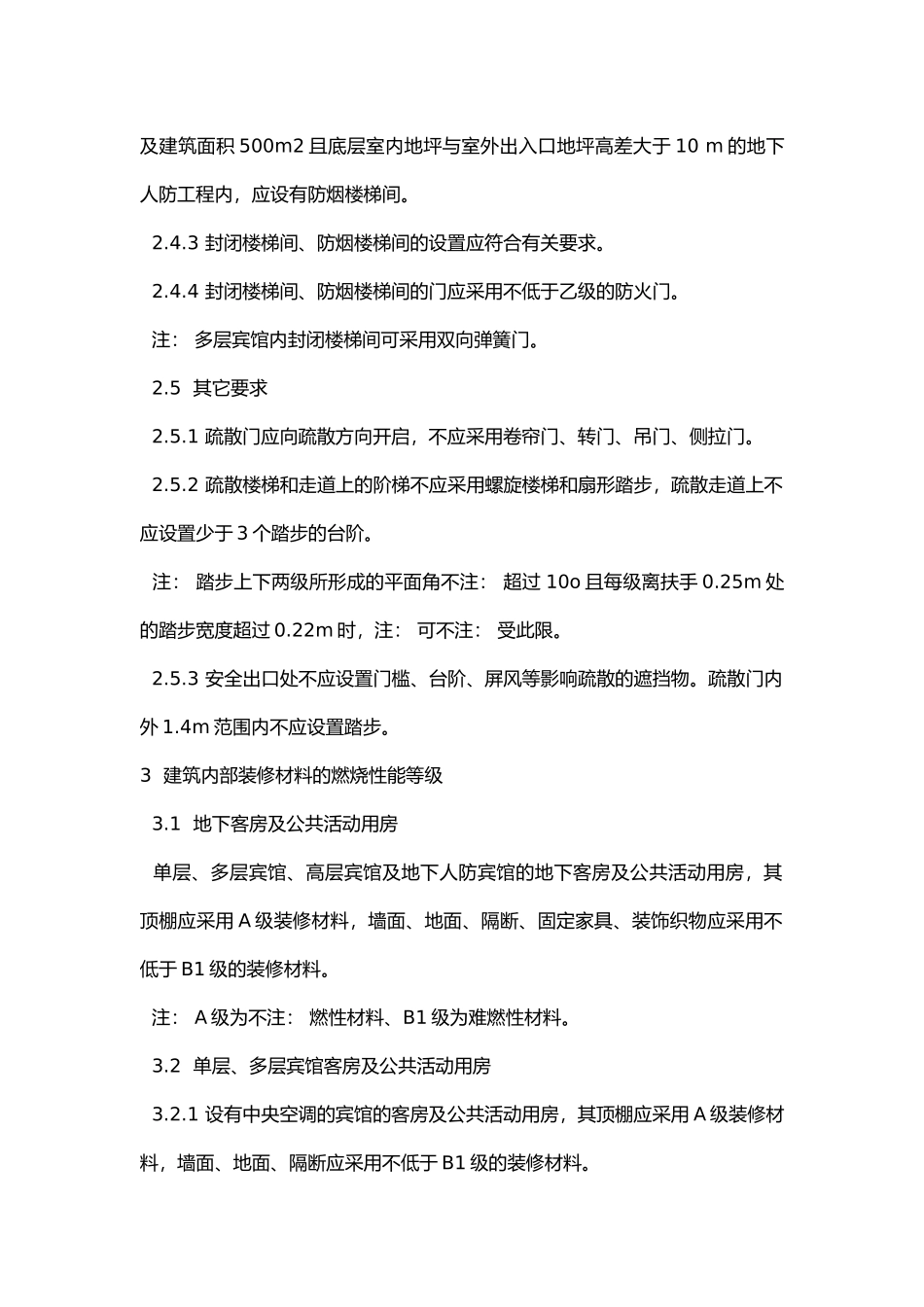 场所消防设置要求.docx_第3页