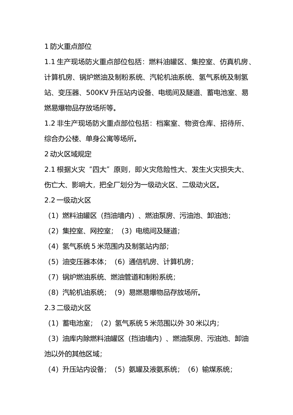 动火工作管理内容与要求.docx_第1页