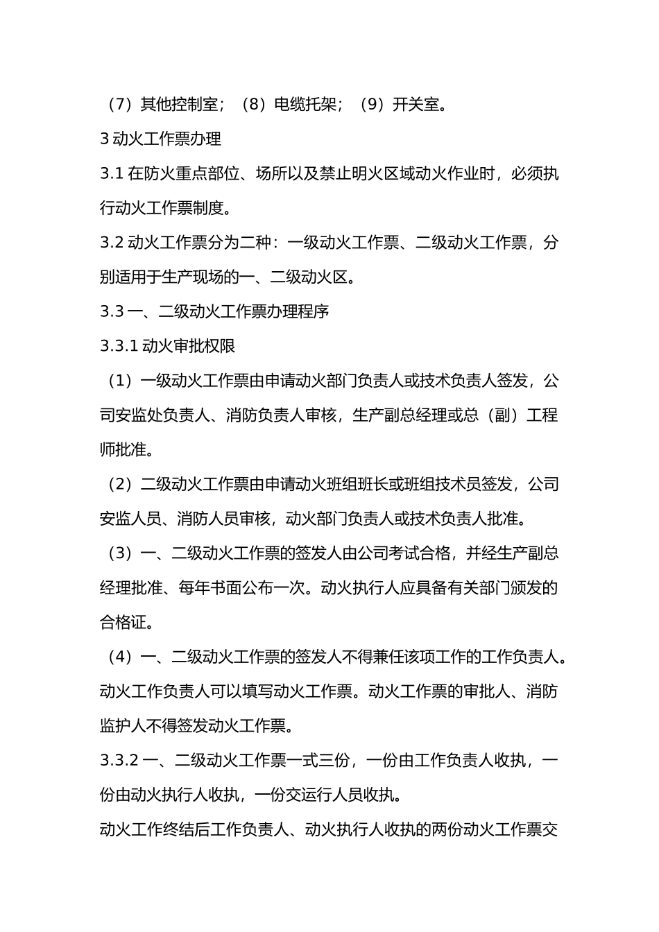 动火工作管理内容与要求.docx_第2页