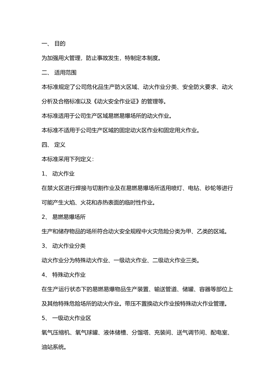 某公司生产区域动火作业安全规程.docx_第1页