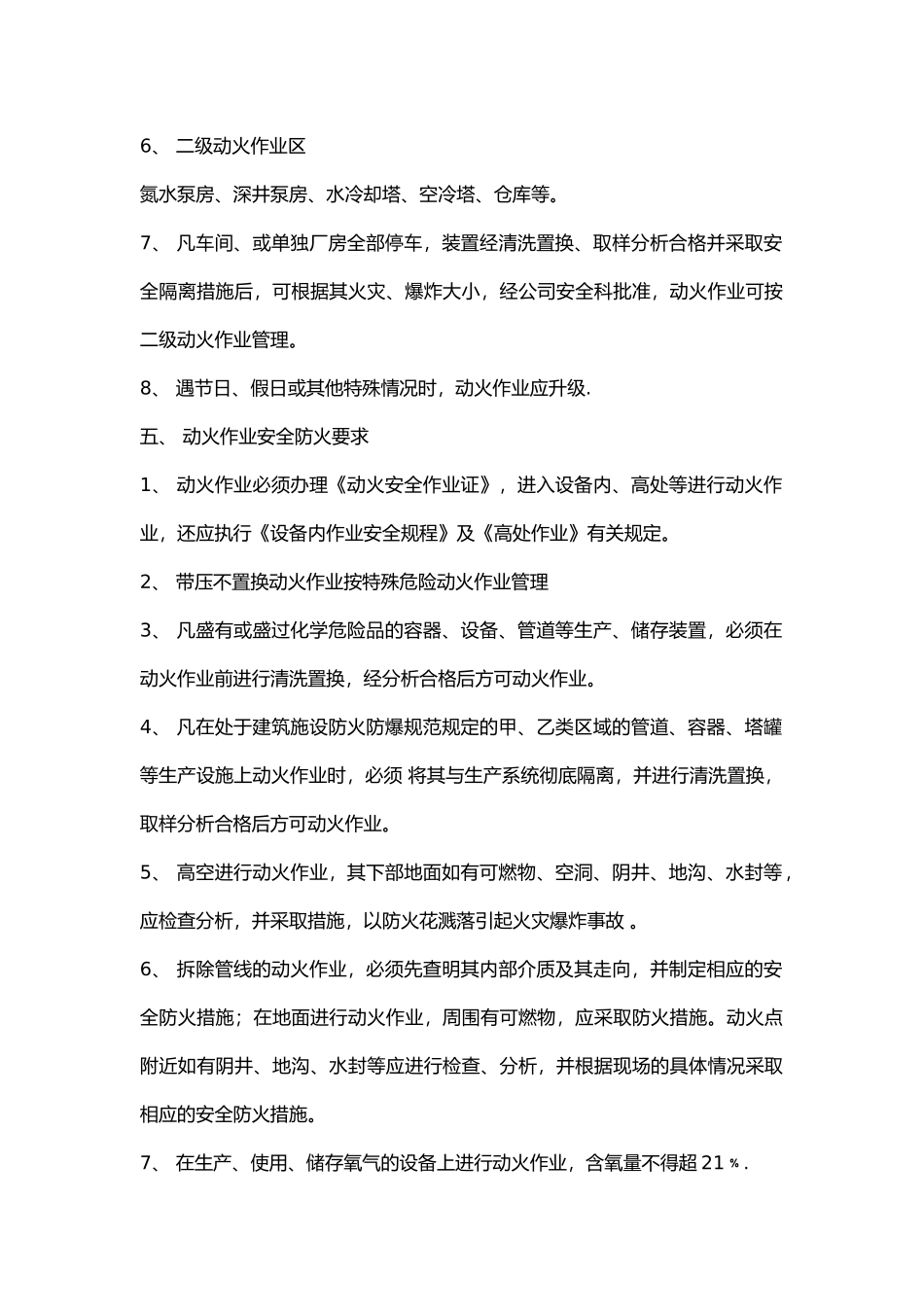 某公司生产区域动火作业安全规程.docx_第2页