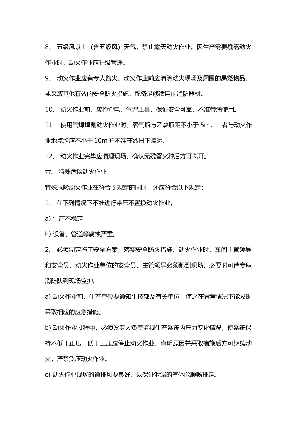 某公司生产区域动火作业安全规程.docx_第3页