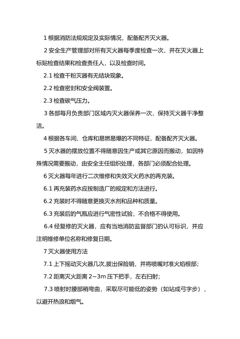 灭火器安全操作规程及分类灭火器安全操作规程及分类.docx_第1页