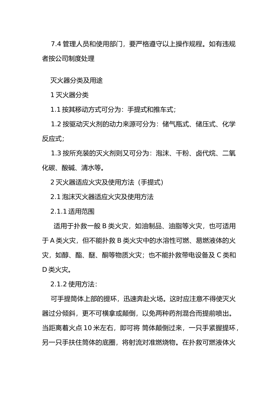 灭火器安全操作规程及分类灭火器安全操作规程及分类.docx_第2页