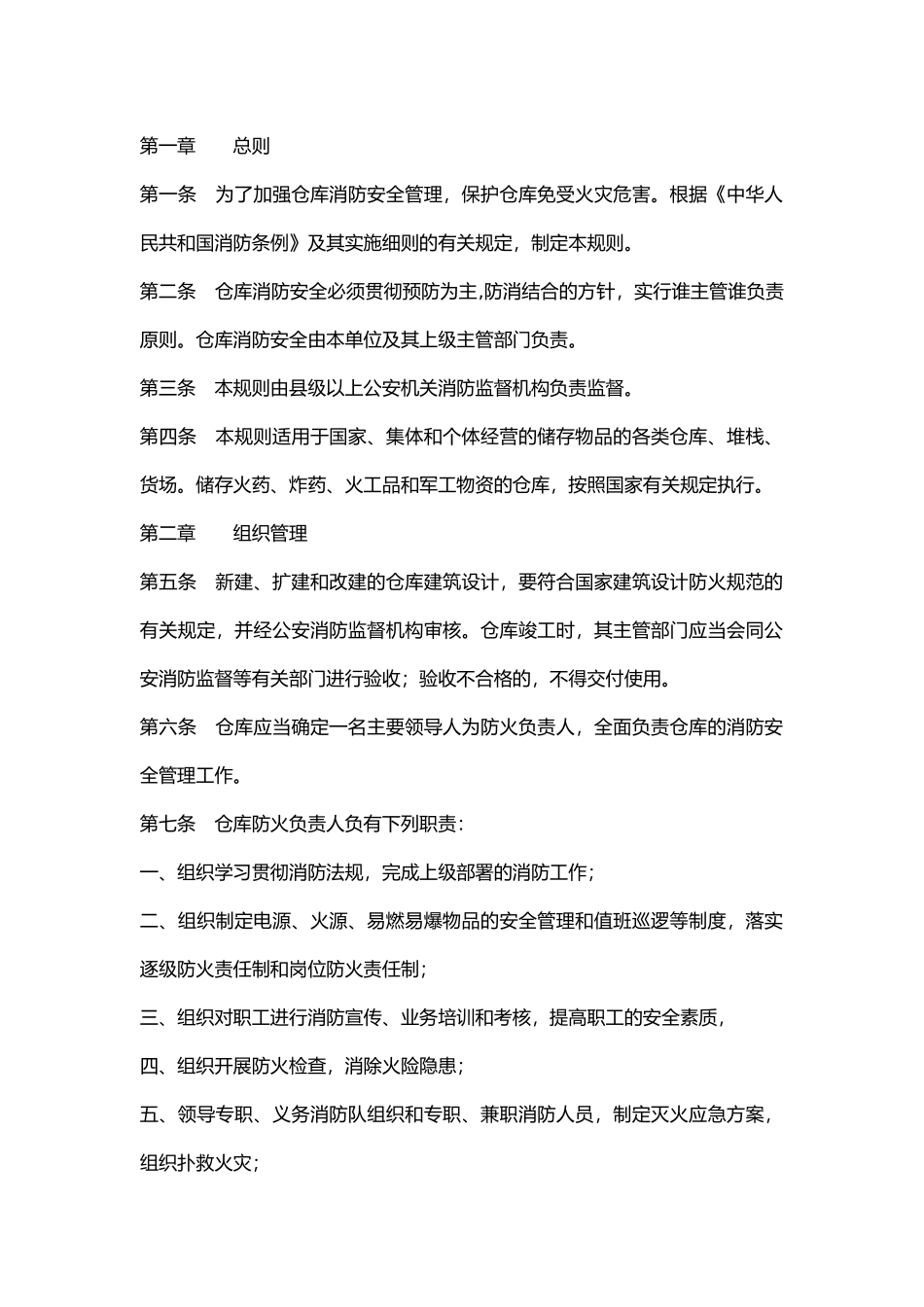 仓库防火安全管理规定.docx_第1页