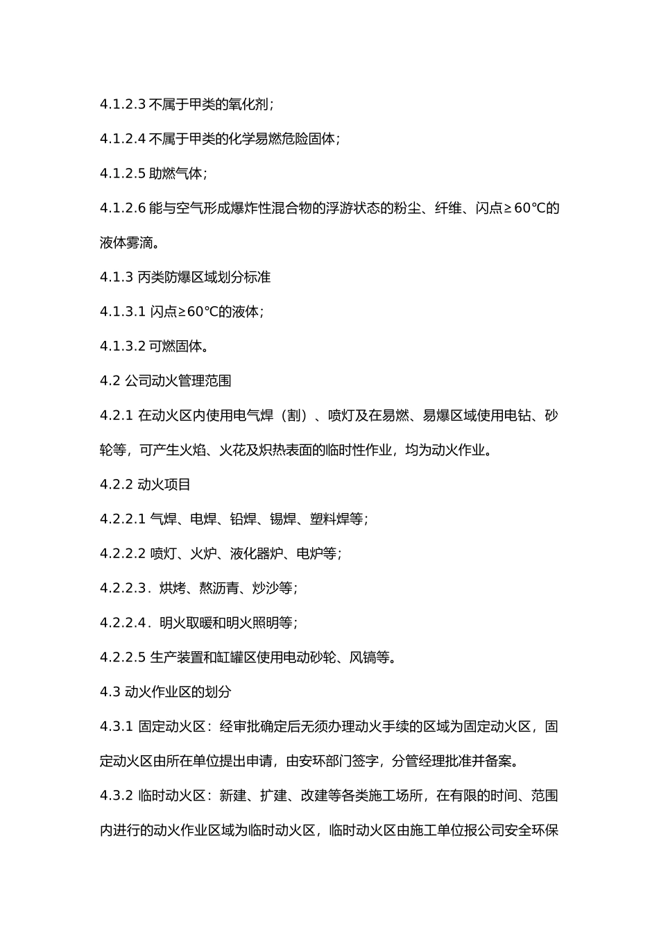 防火、防爆及动火作业管理规定.docx_第2页