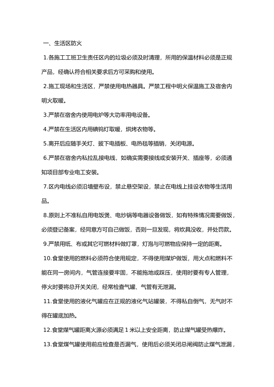 某公司冬季防火用电规定.docx_第1页