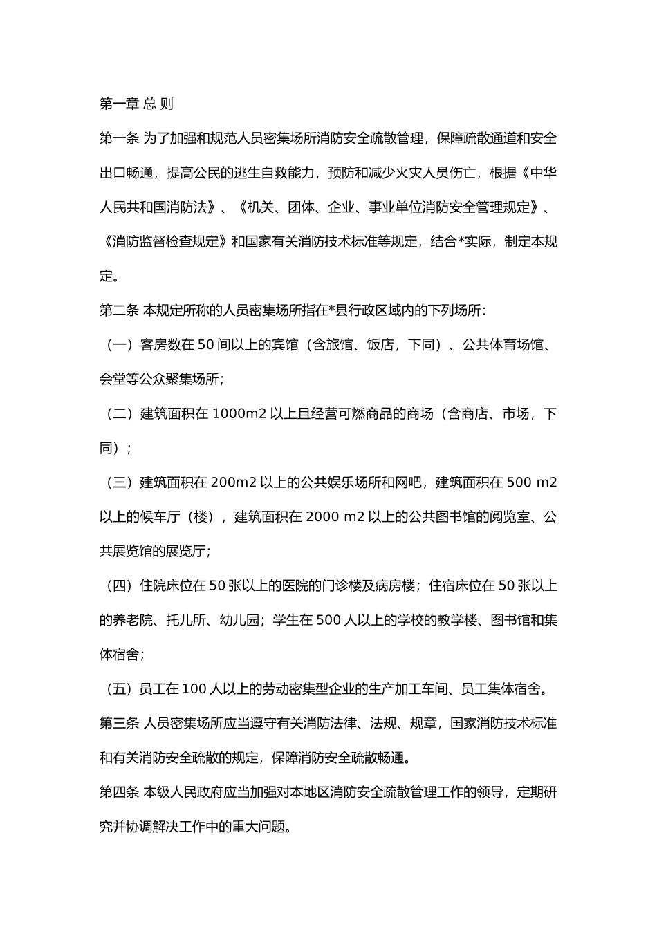 人员密集场所消防安全制度.docx_第1页