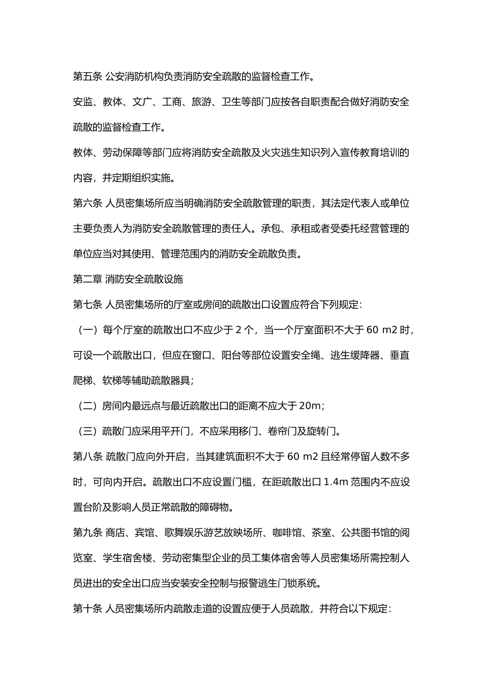 人员密集场所消防安全制度.docx_第2页