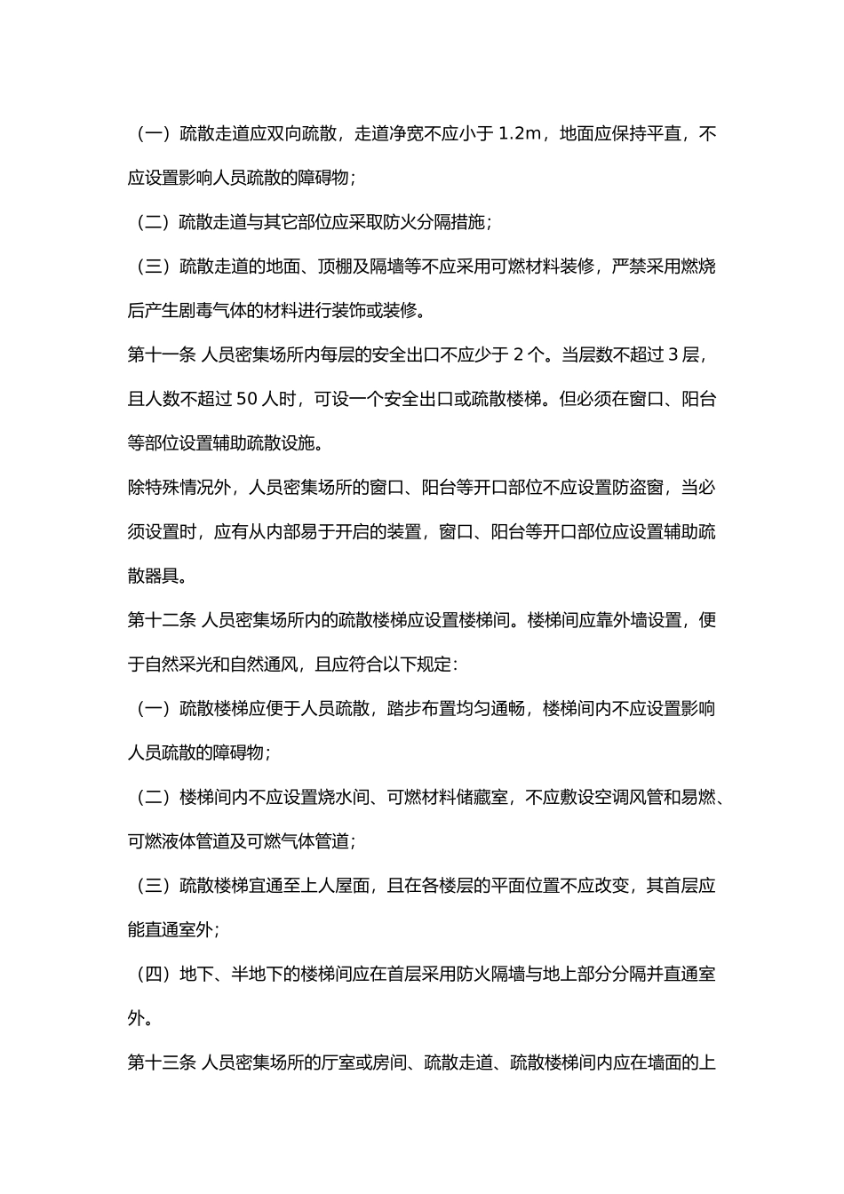 人员密集场所消防安全制度.docx_第3页