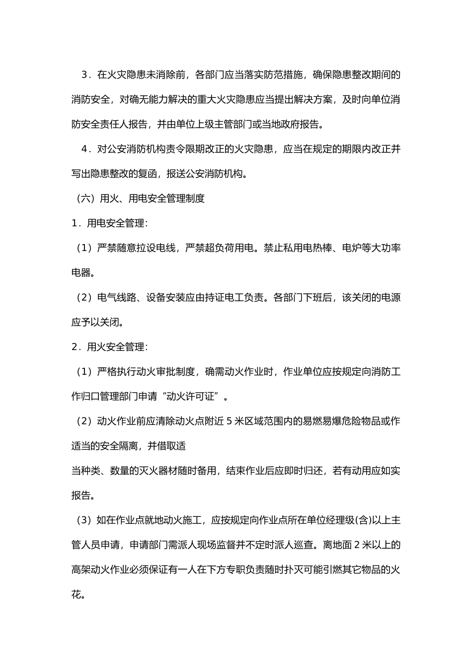 劳动安全卫生和消防管理规定.docx_第3页