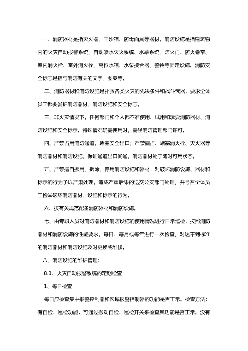 企业消防设施、器材维护管理制度.docx_第1页
