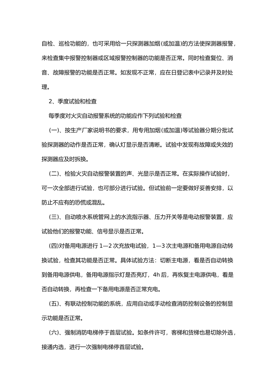 企业消防设施、器材维护管理制度.docx_第2页