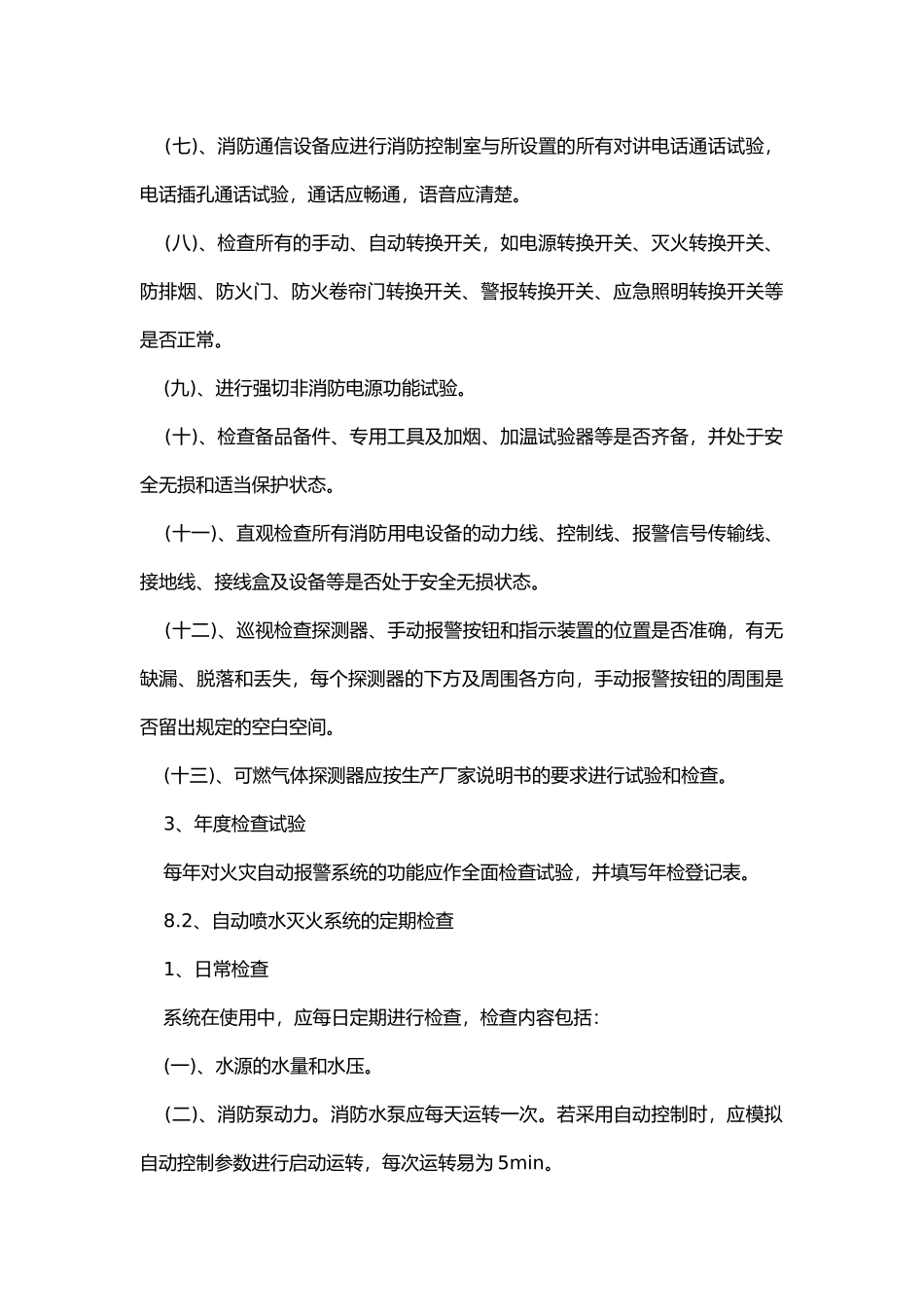 企业消防设施、器材维护管理制度.docx_第3页