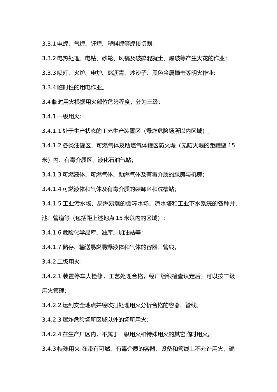 工业用火安全管理规定.docx_第2页
