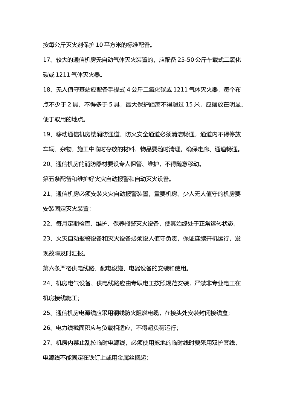 某公司机房安全(防火)管理制度.docx_第3页