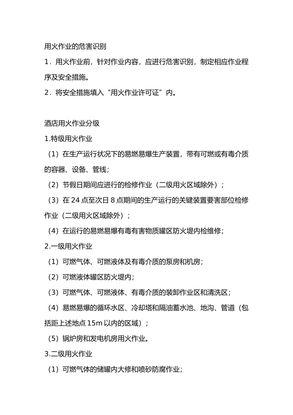 酒店用火作业安全管理制度.docx_第1页