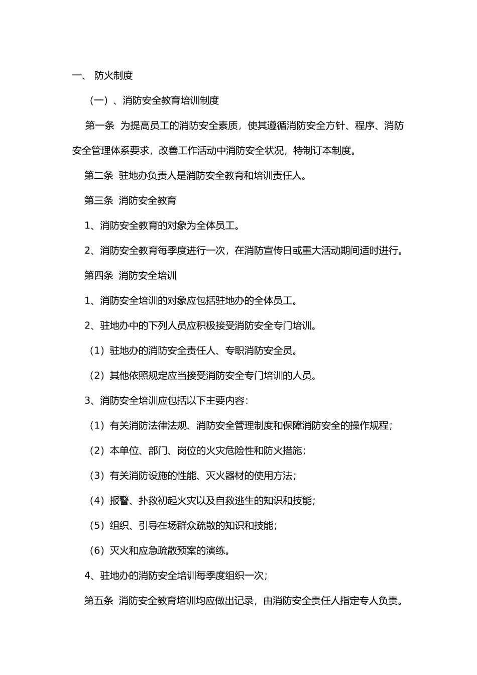 某驻地办防火、防盗安全制度.docx_第1页