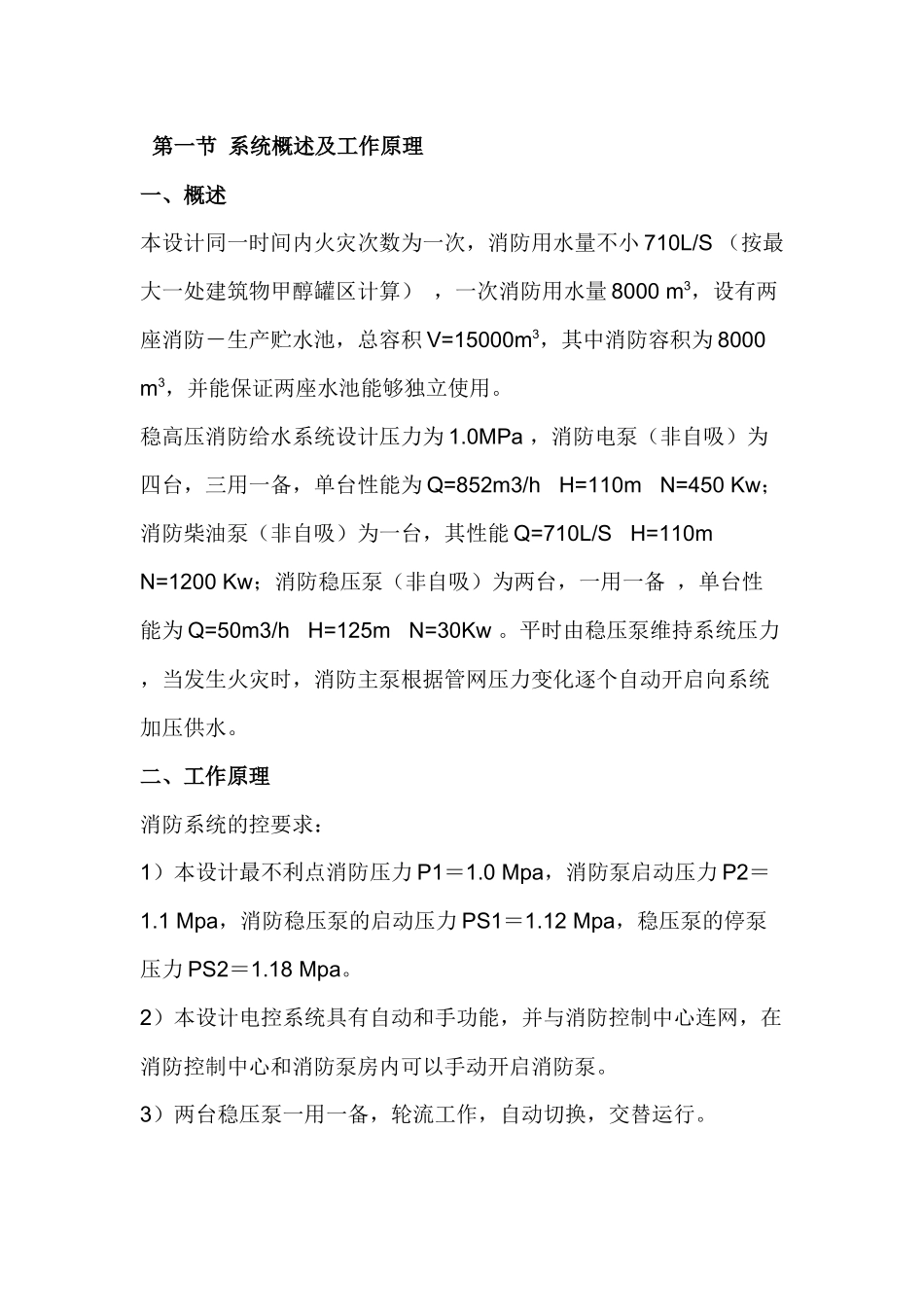 高压消防水系统运行规程及安全技术规程.docx_第1页
