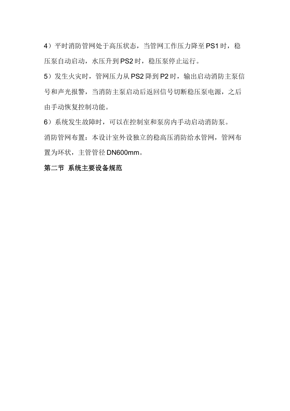 高压消防水系统运行规程及安全技术规程.docx_第2页