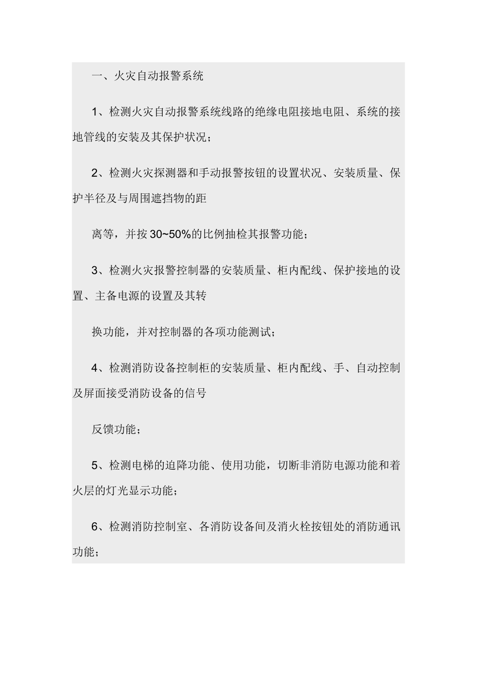 建筑消防设施的检测内容.docx_第1页