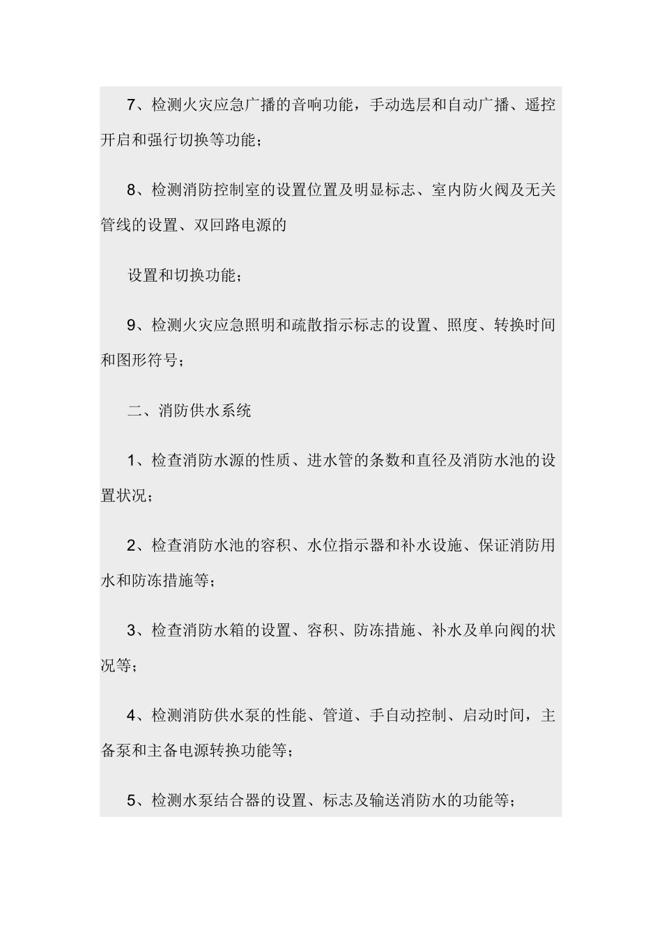 建筑消防设施的检测内容.docx_第2页
