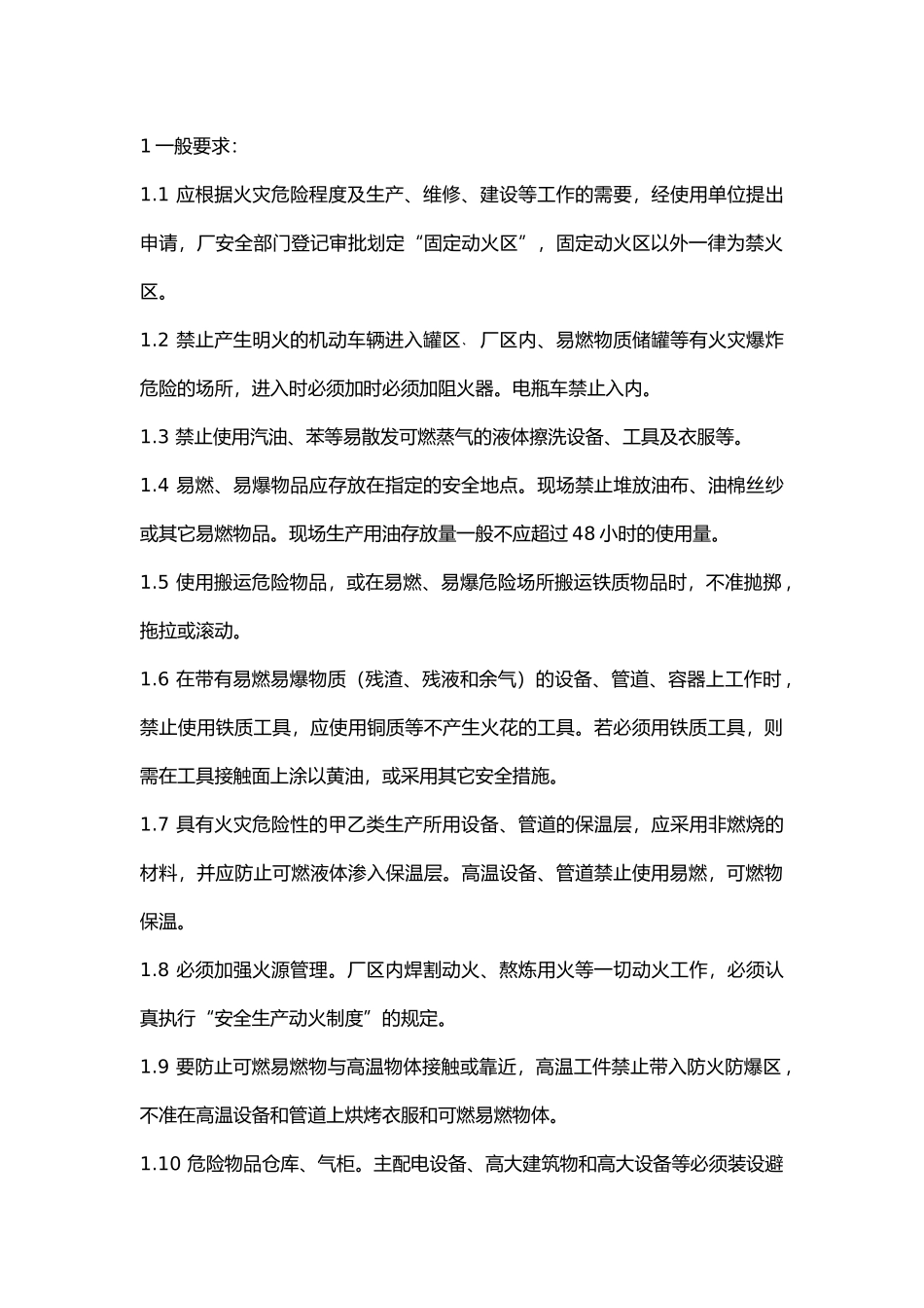 某公司防火、防爆、防中毒、防泄漏作业程序.docx_第1页