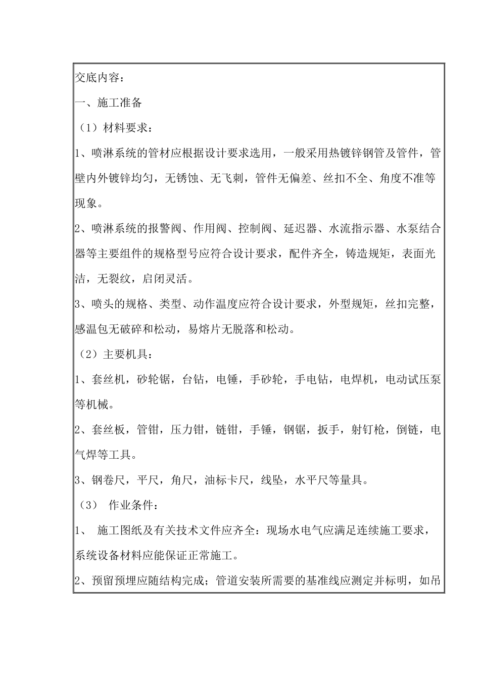 喷淋系统安全作业技术交底.docx_第1页