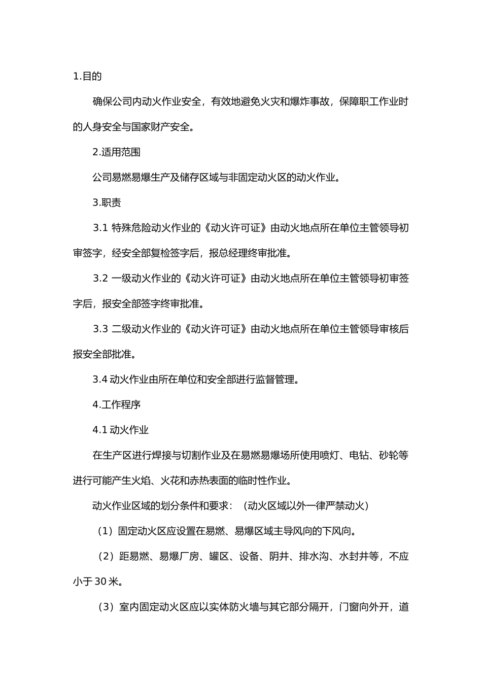 某公司动火作业安全规程.docx_第1页