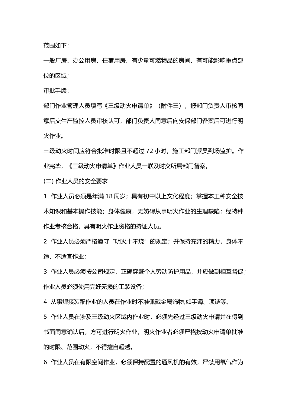 明火作业安全管理要求.docx_第3页