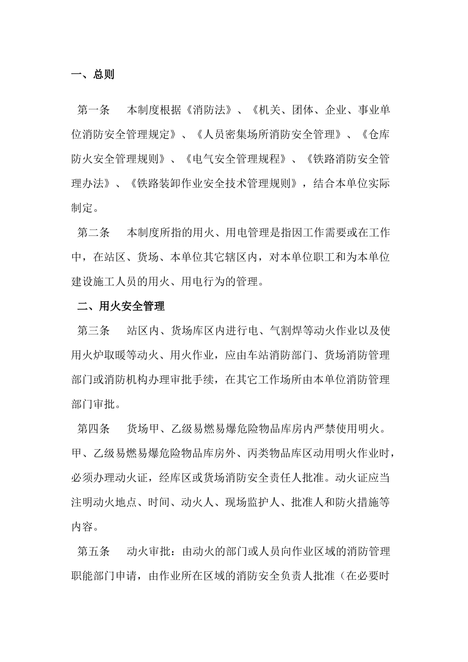XX公司用火、用电安全管理制度.docx_第1页