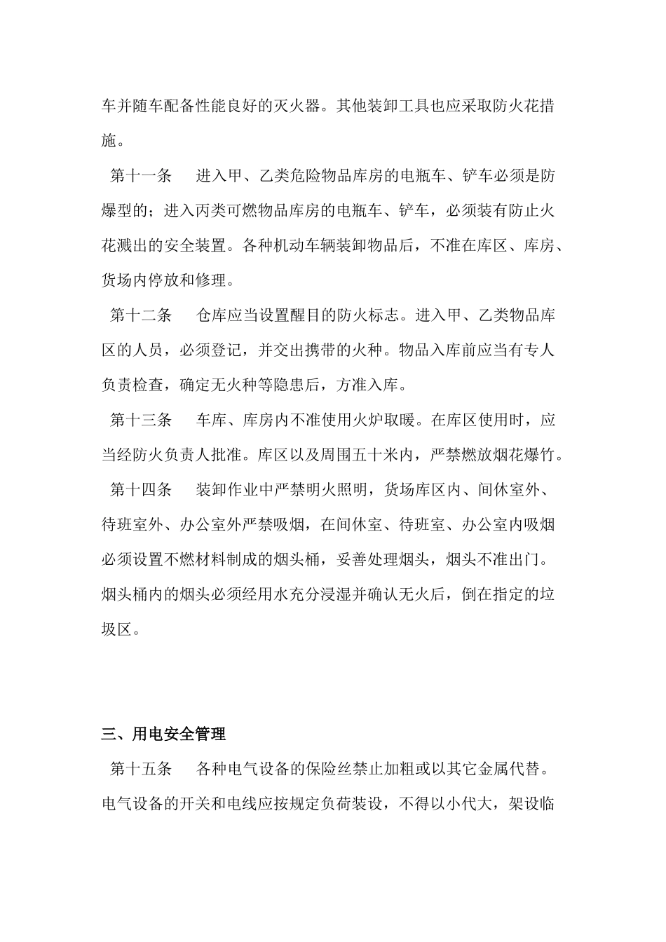 XX公司用火、用电安全管理制度.docx_第3页
