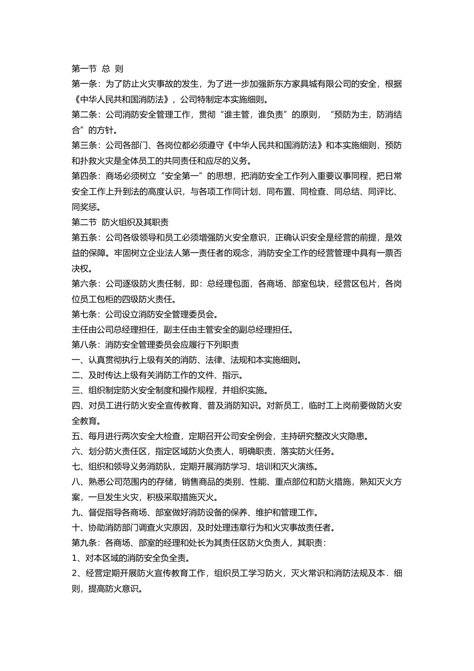 某家具城安全消防实施细则.docx_第1页
