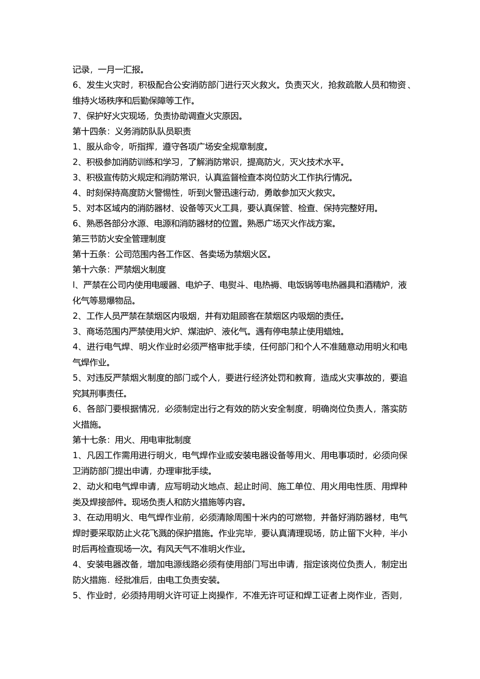 某家具城安全消防实施细则.docx_第3页
