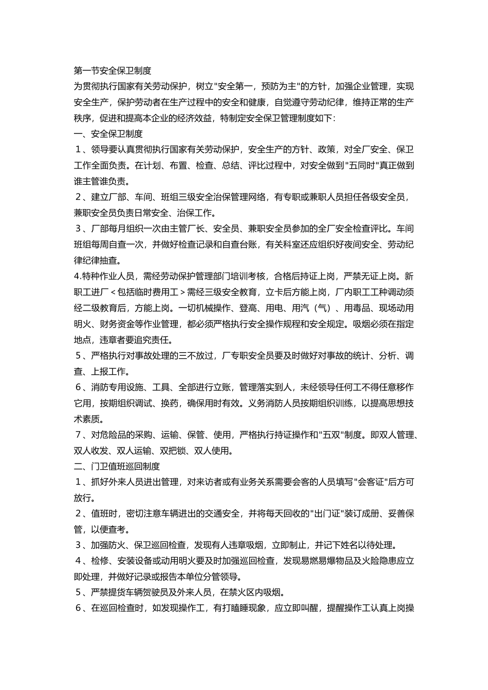 某维修企业安全防火及卫生制度.docx_第1页