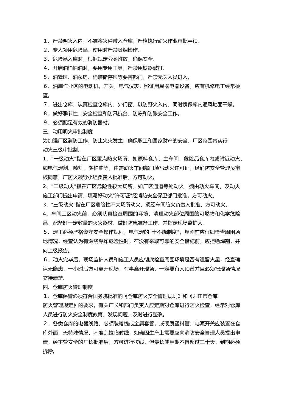某维修企业安全防火及卫生制度.docx_第3页