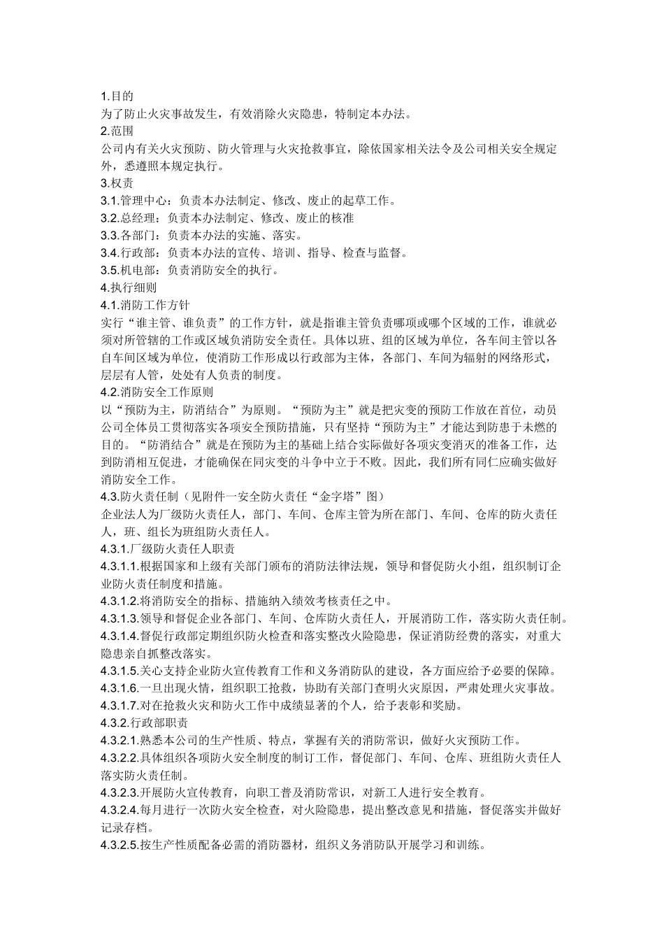 某企业消防安全管理办法.docx_第1页