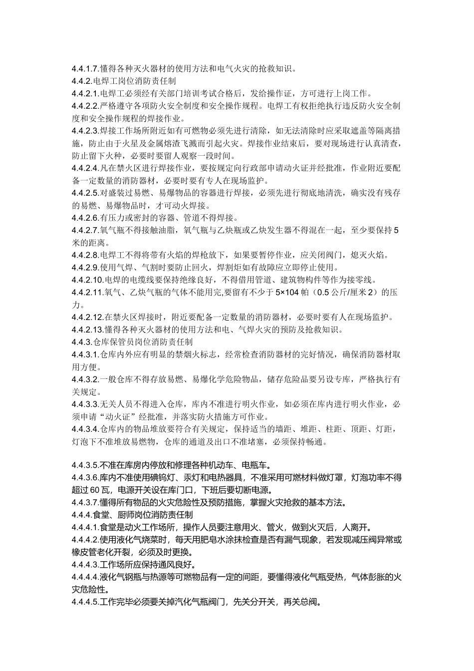 某企业消防安全管理办法.docx_第3页