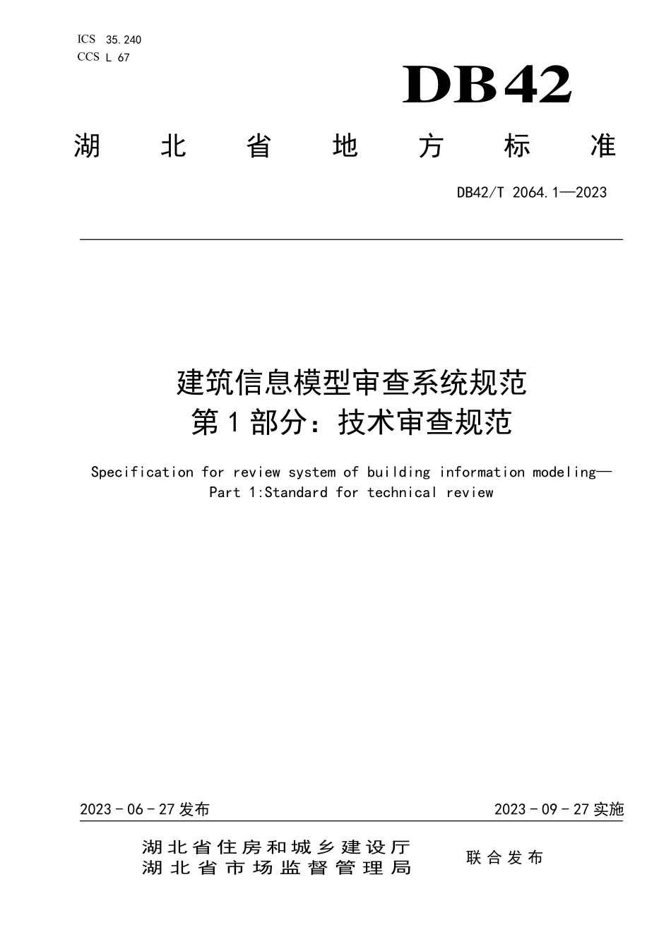 DB42T 2064.1-2023 建筑信息模型审查系统规范 第1部分:技术审查规范_湖北省.pdf_第1页