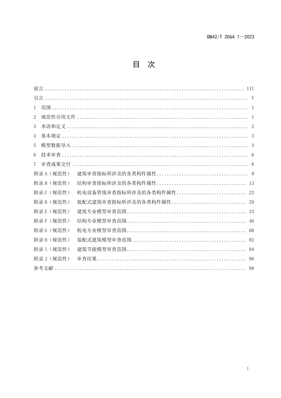 DB42T 2064.1-2023 建筑信息模型审查系统规范 第1部分:技术审查规范_湖北省.pdf_第2页