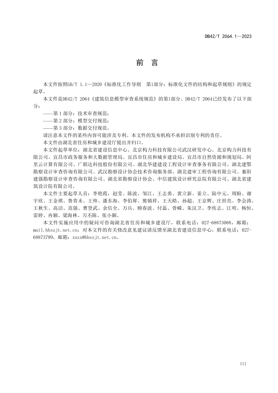 DB42T 2064.1-2023 建筑信息模型审查系统规范 第1部分:技术审查规范_湖北省.pdf_第3页