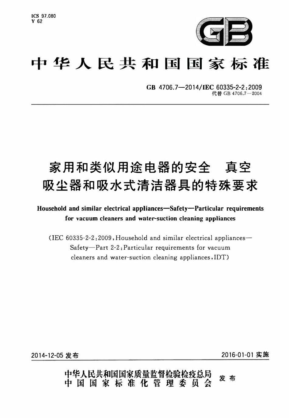 GB 4706.7-2014 家用和类似用途电器的安全 真空吸尘器和吸水式清洁器具的特殊要求.pdf_第1页