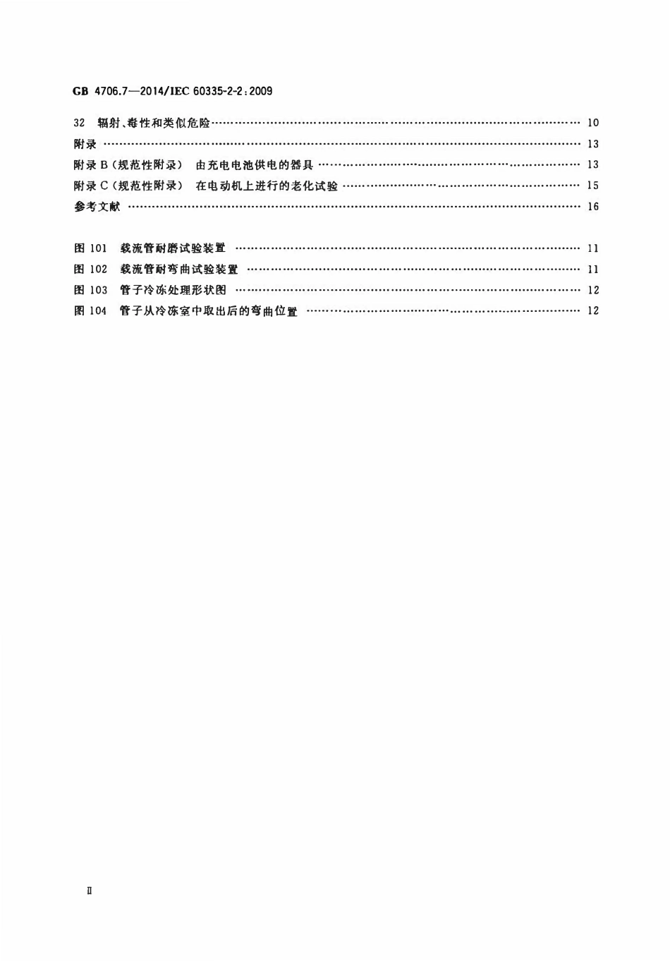 GB 4706.7-2014 家用和类似用途电器的安全 真空吸尘器和吸水式清洁器具的特殊要求.pdf_第3页