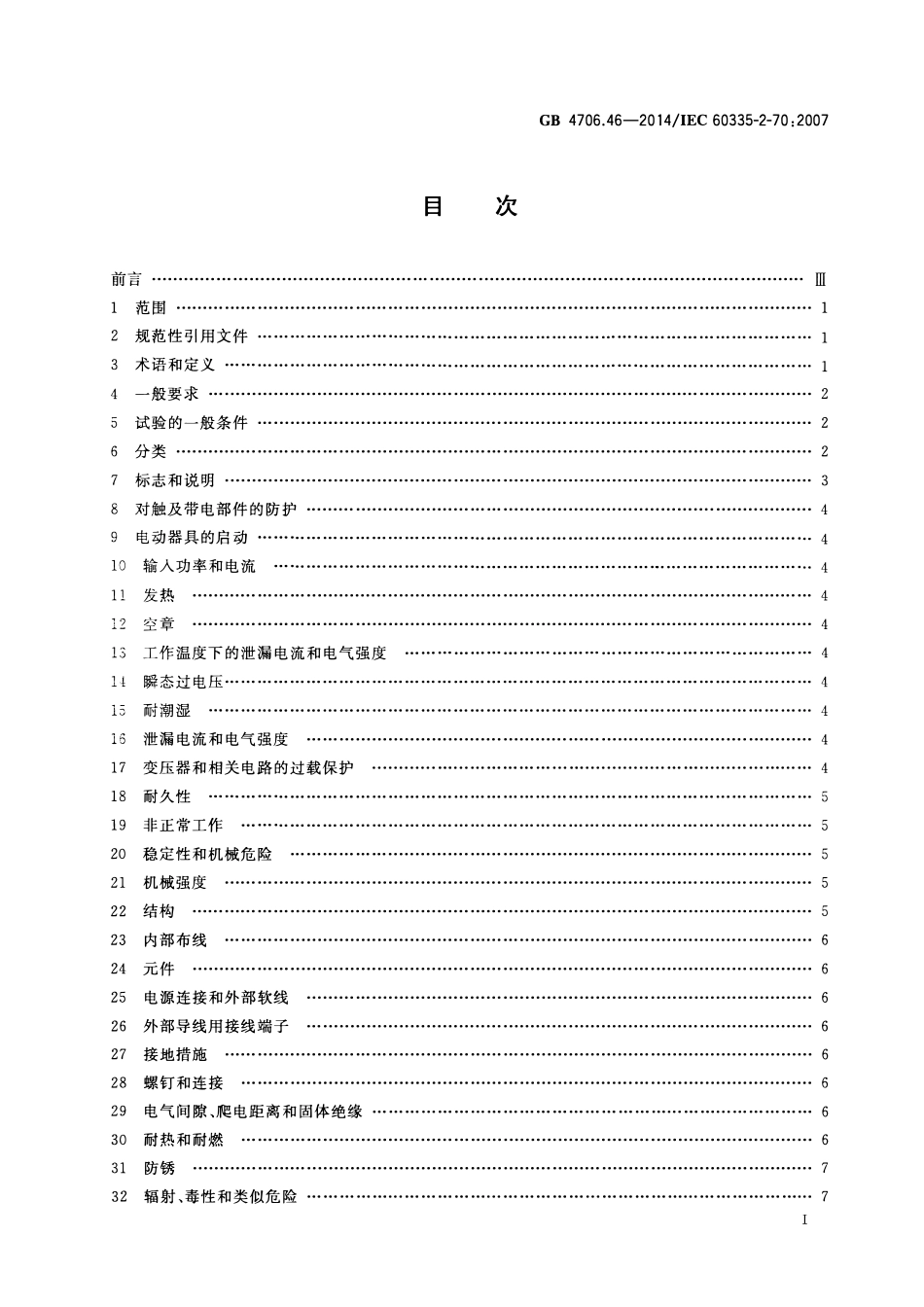 GB 4706.46-2014 家用和类似用途电器的安全 挤奶机的特殊要求.pdf_第2页
