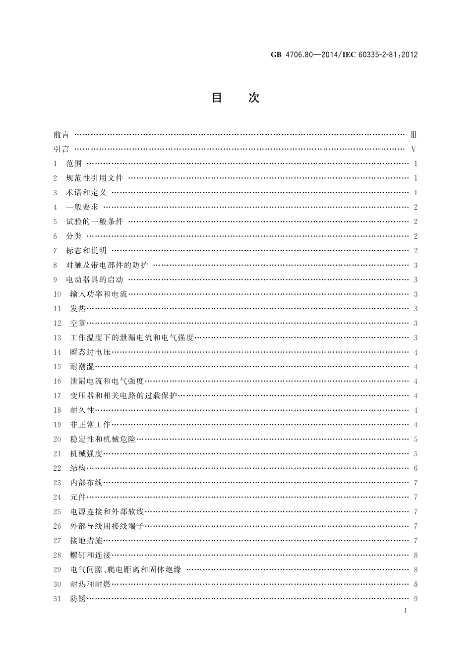 GB 4706.80-2014 家用和类似用途电器的安全 暖脚器和热脚垫的特殊要求.pdf_第2页