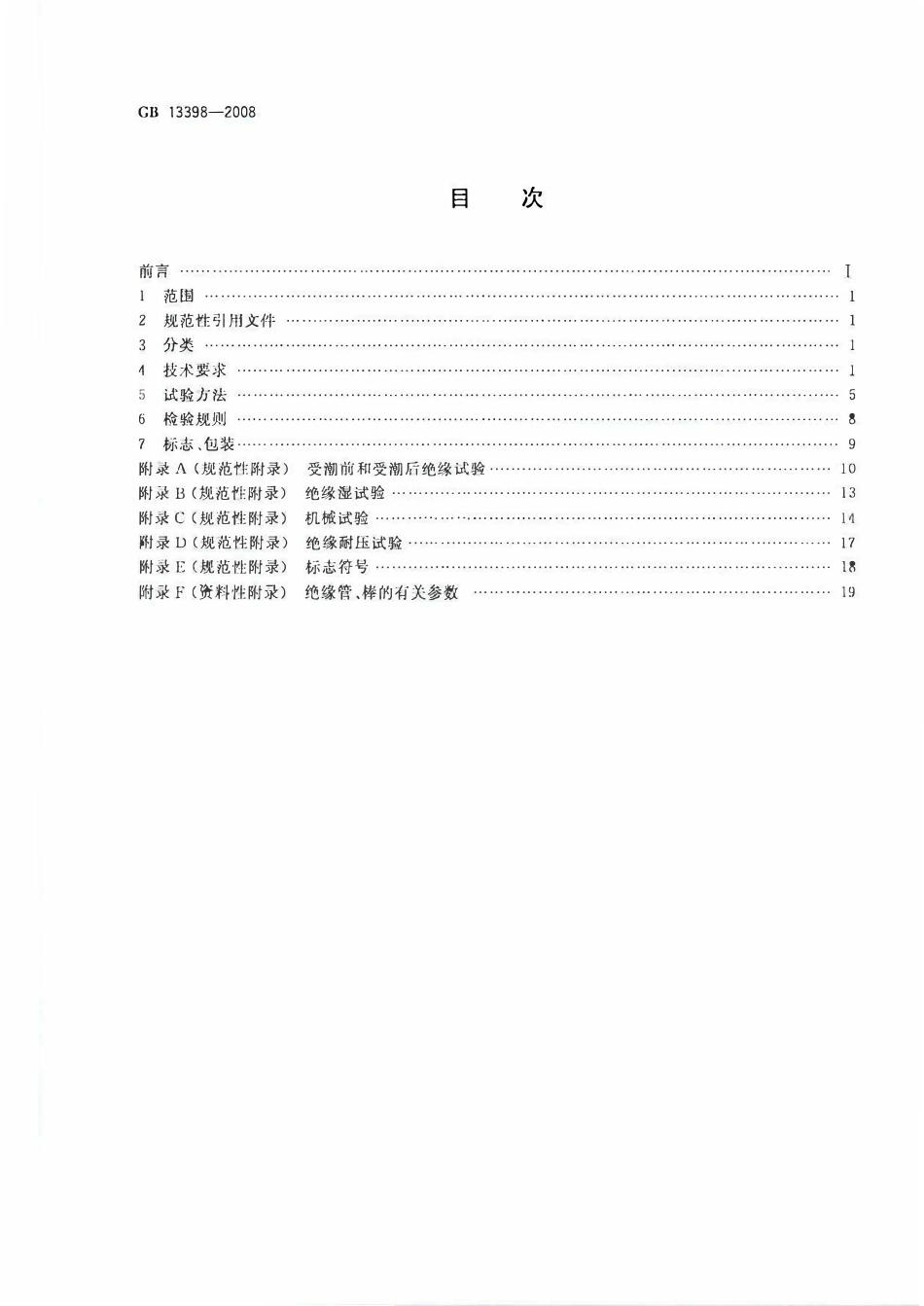GB 13398-2008 带电作业用空心绝缘管、泡沫填充绝缘管和实心绝缘棒.pdf_第2页