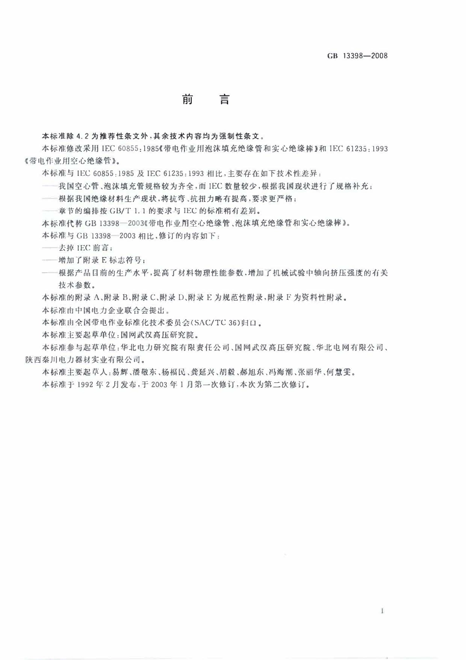 GB 13398-2008 带电作业用空心绝缘管、泡沫填充绝缘管和实心绝缘棒.pdf_第3页