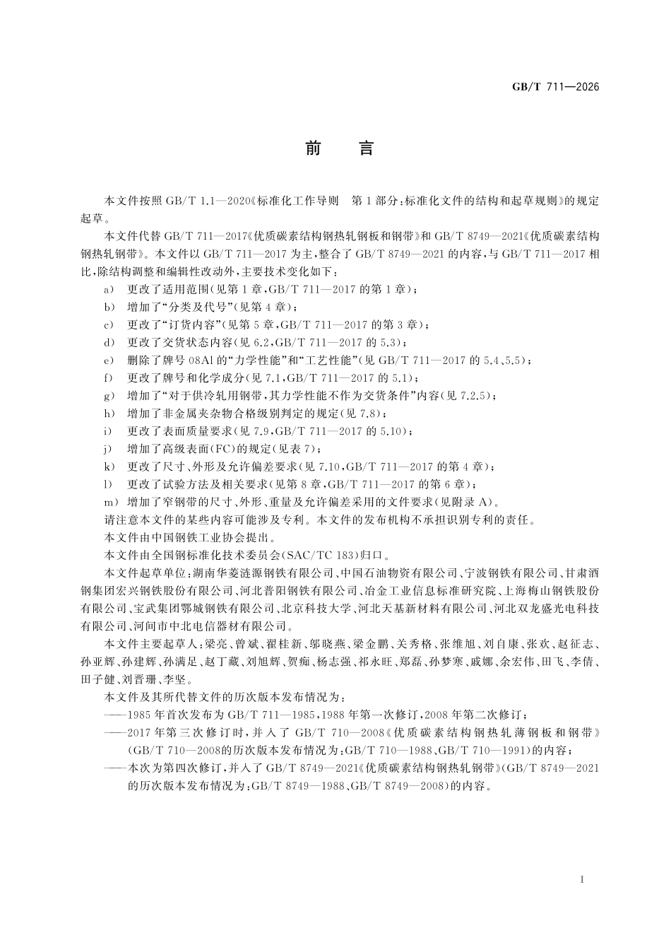 GBT 711-2026 优质碳素结构钢热轧钢板和钢带.pdf_第2页