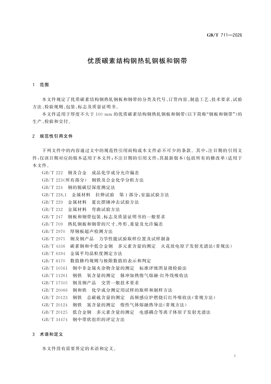 GBT 711-2026 优质碳素结构钢热轧钢板和钢带.pdf_第3页